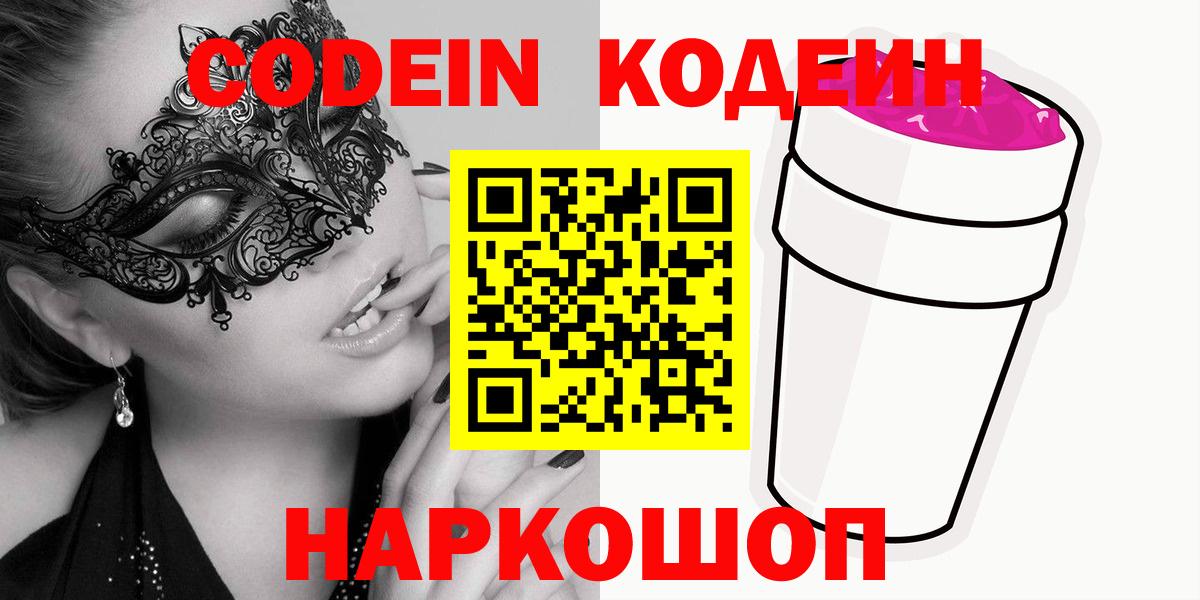Кодеин Purple Drank  Кодеиновый сироп Lean Purple Drank  Грозный  Вход с VPN 